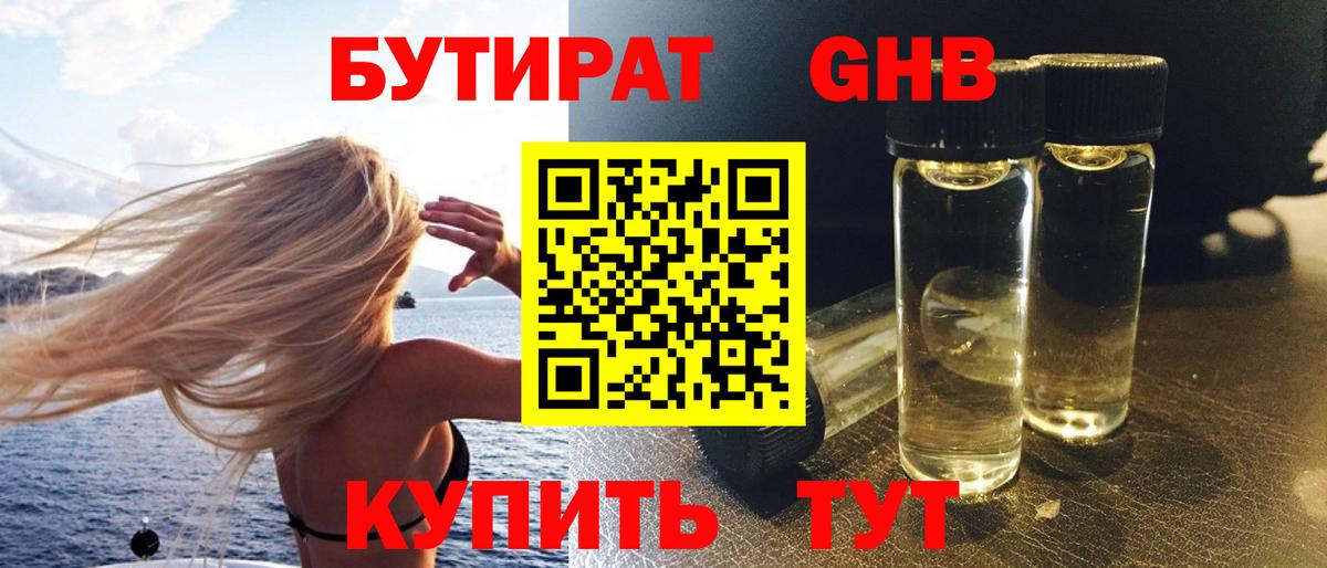 БУТИРАТ 1.4BDO Обнинск